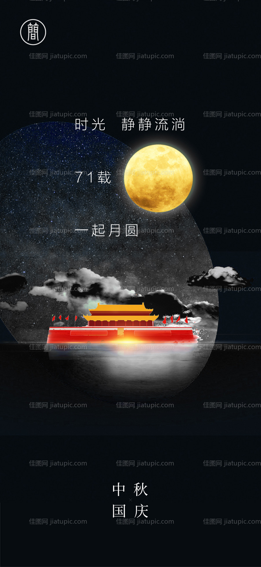 中秋国庆-源文件