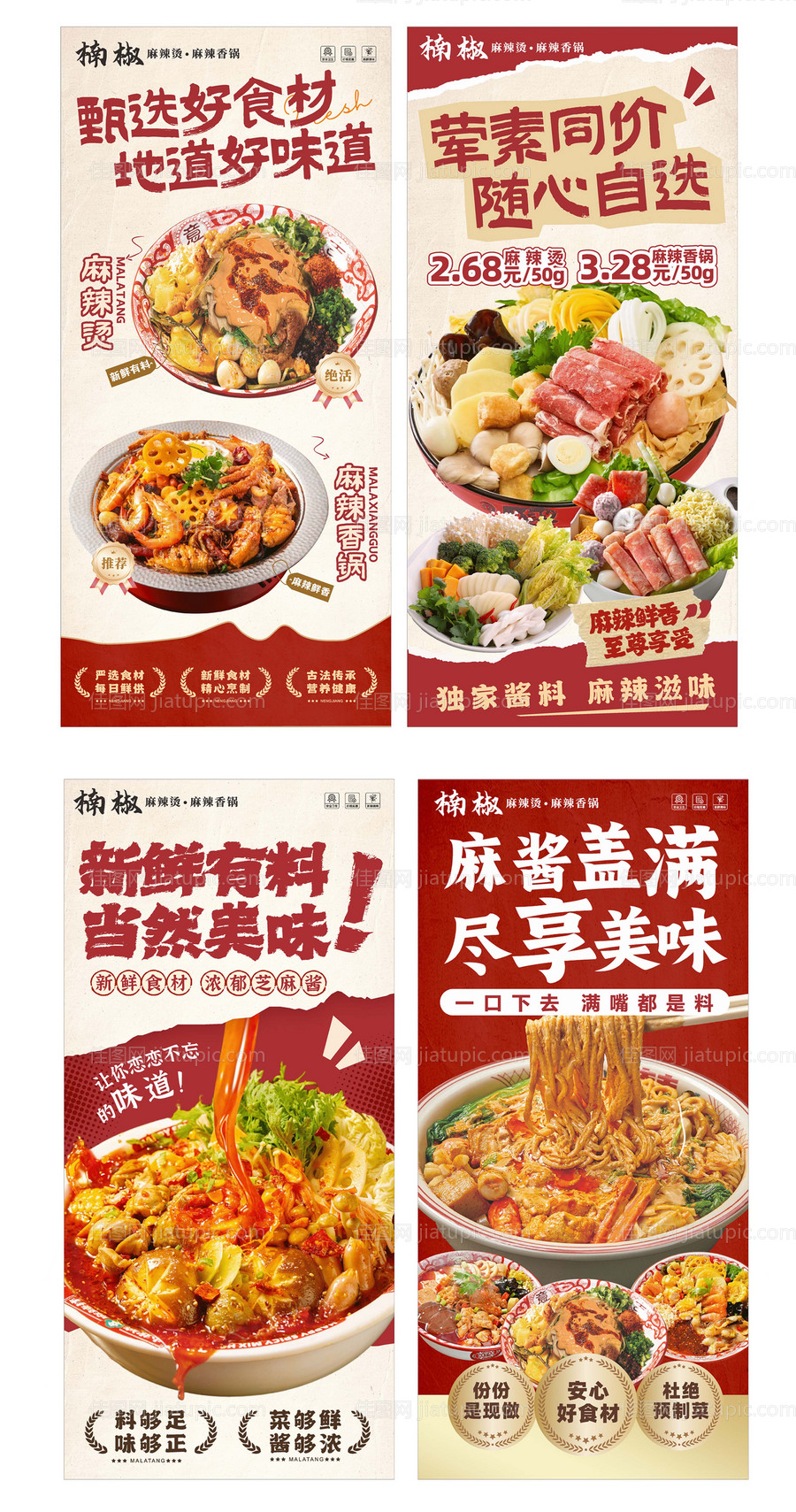 麻辣烫海报-源文件