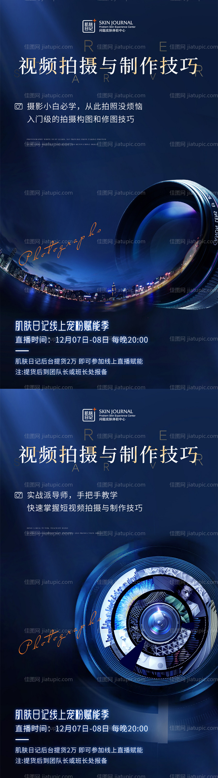 拍摄剪辑技巧课程海报-源文件