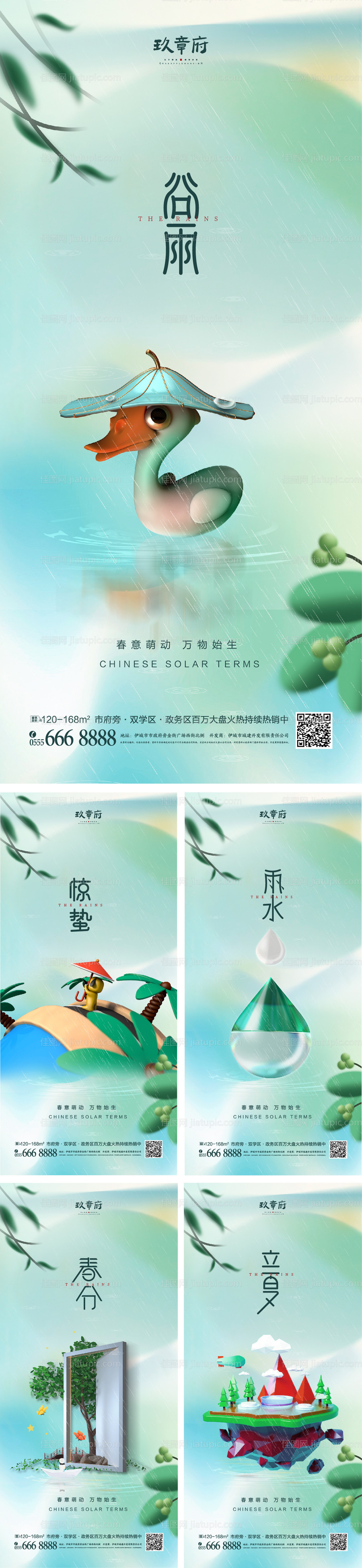 雨水惊蛰谷雨春分夏至海报-源文件