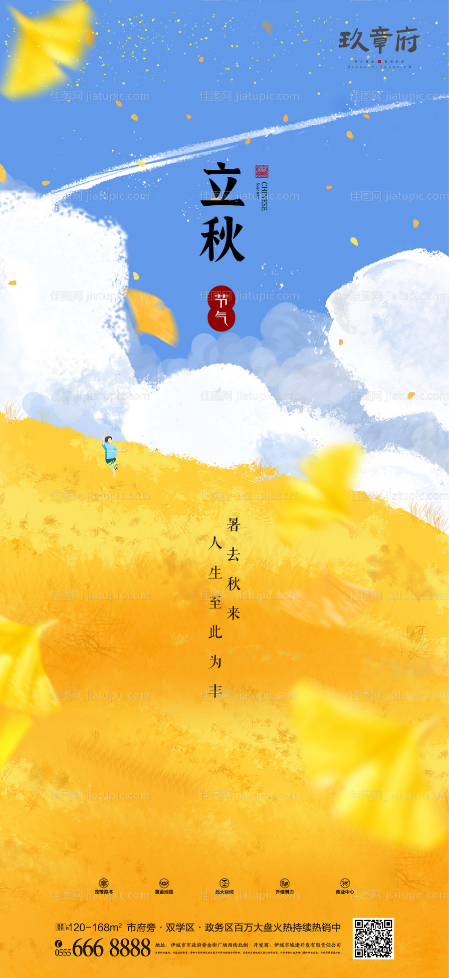 立秋节气海报-源文件