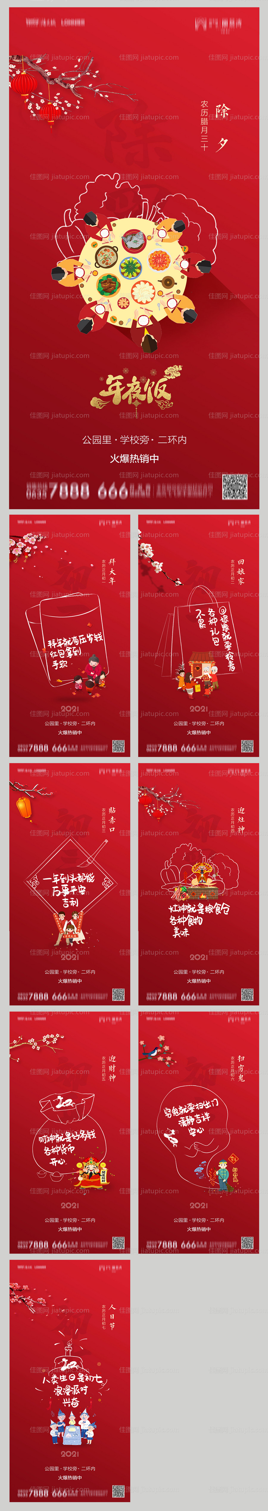 地产除夕初一至初七新年系列海报-源文件