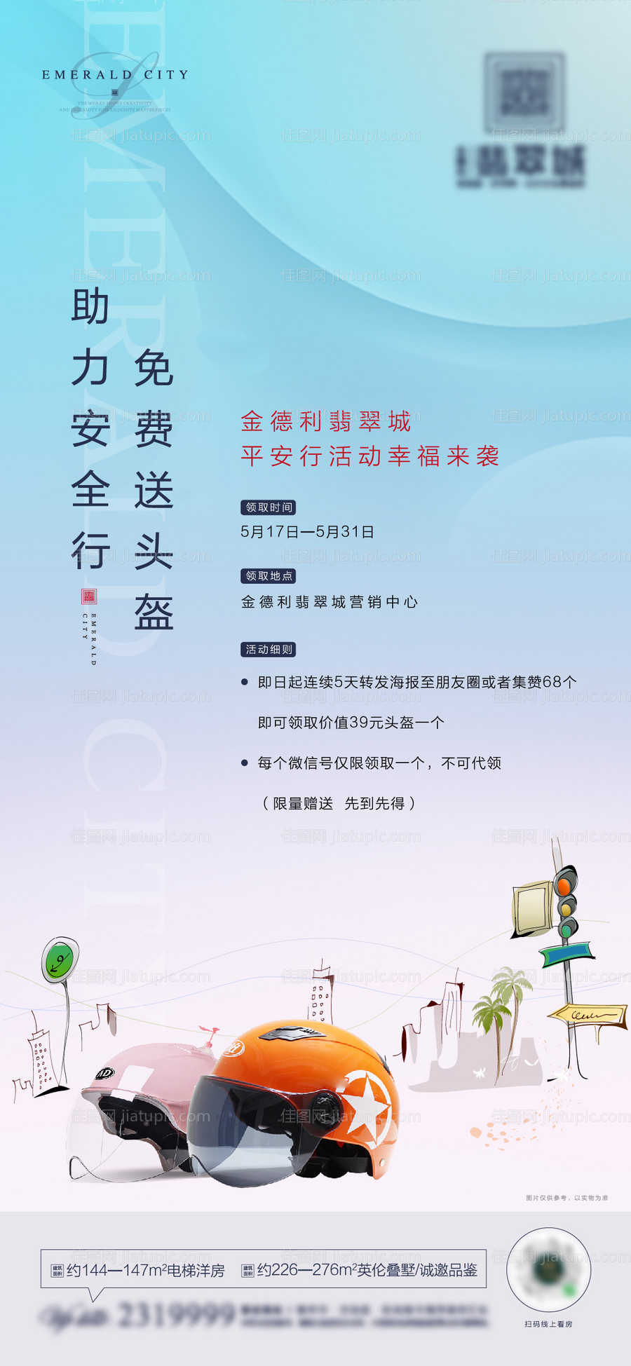 地产送头盔活动海报-源文件