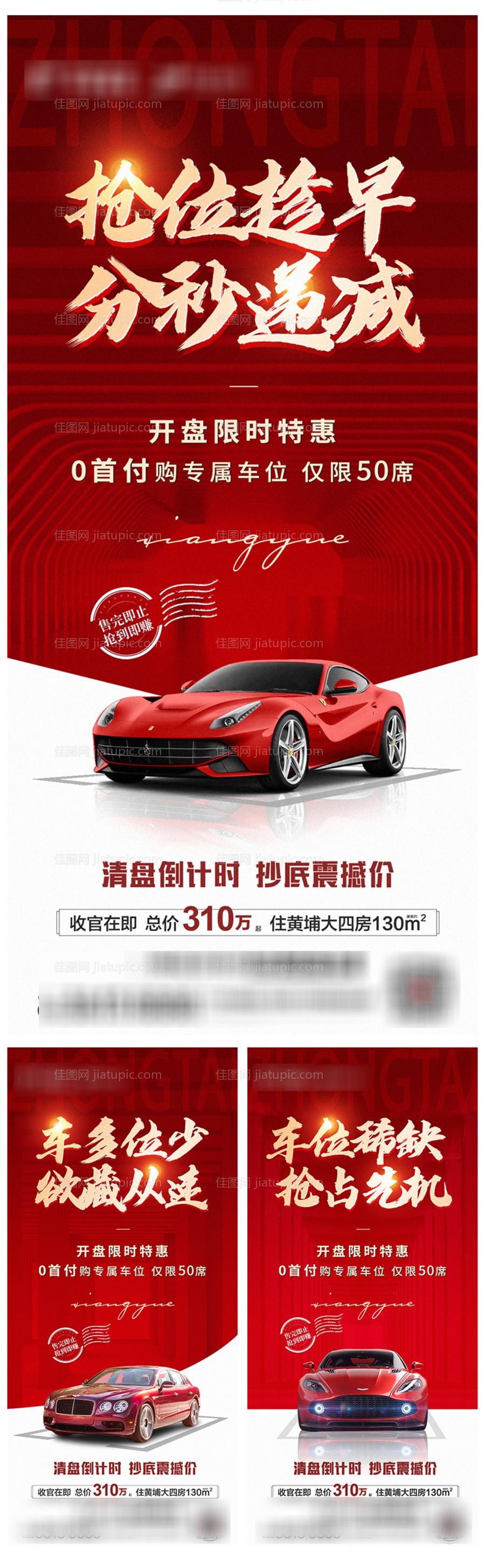 地产抢占车位系列海报 -源文件