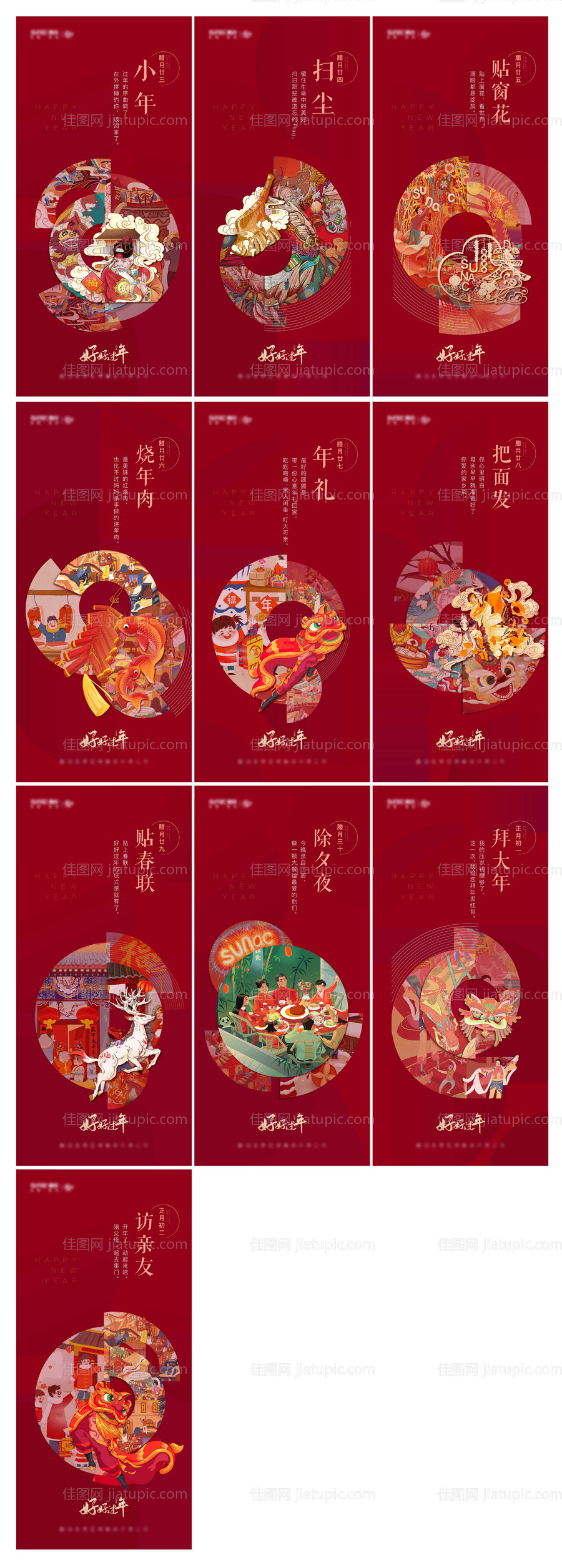 新年小年到初二年俗海报-源文件