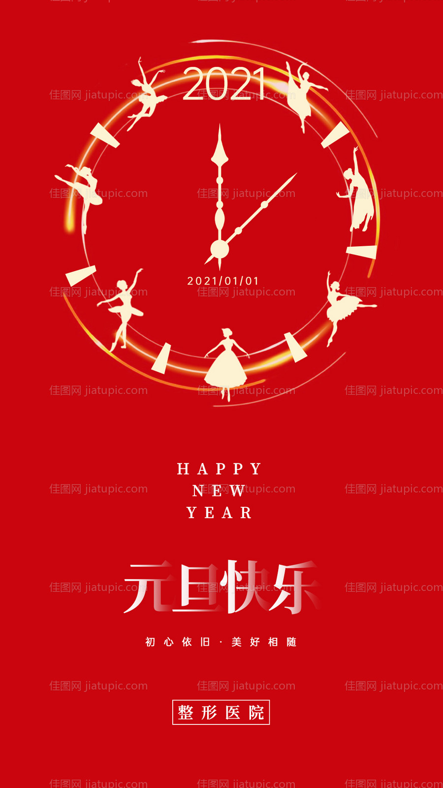 医美整形元旦新年海报-源文件