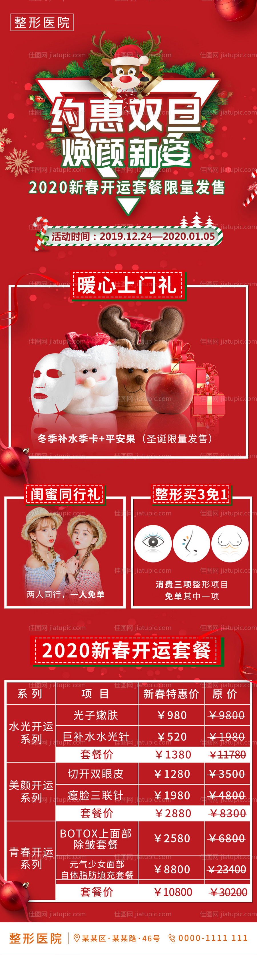 医美圣诞元旦双节促销海报-源文件