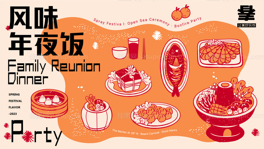 团圆年夜饭活动背景板-源文件