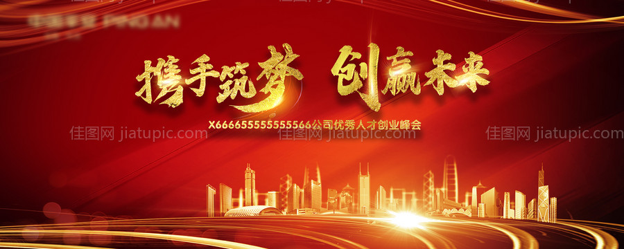 红金大气年会梦想背景板-源文件