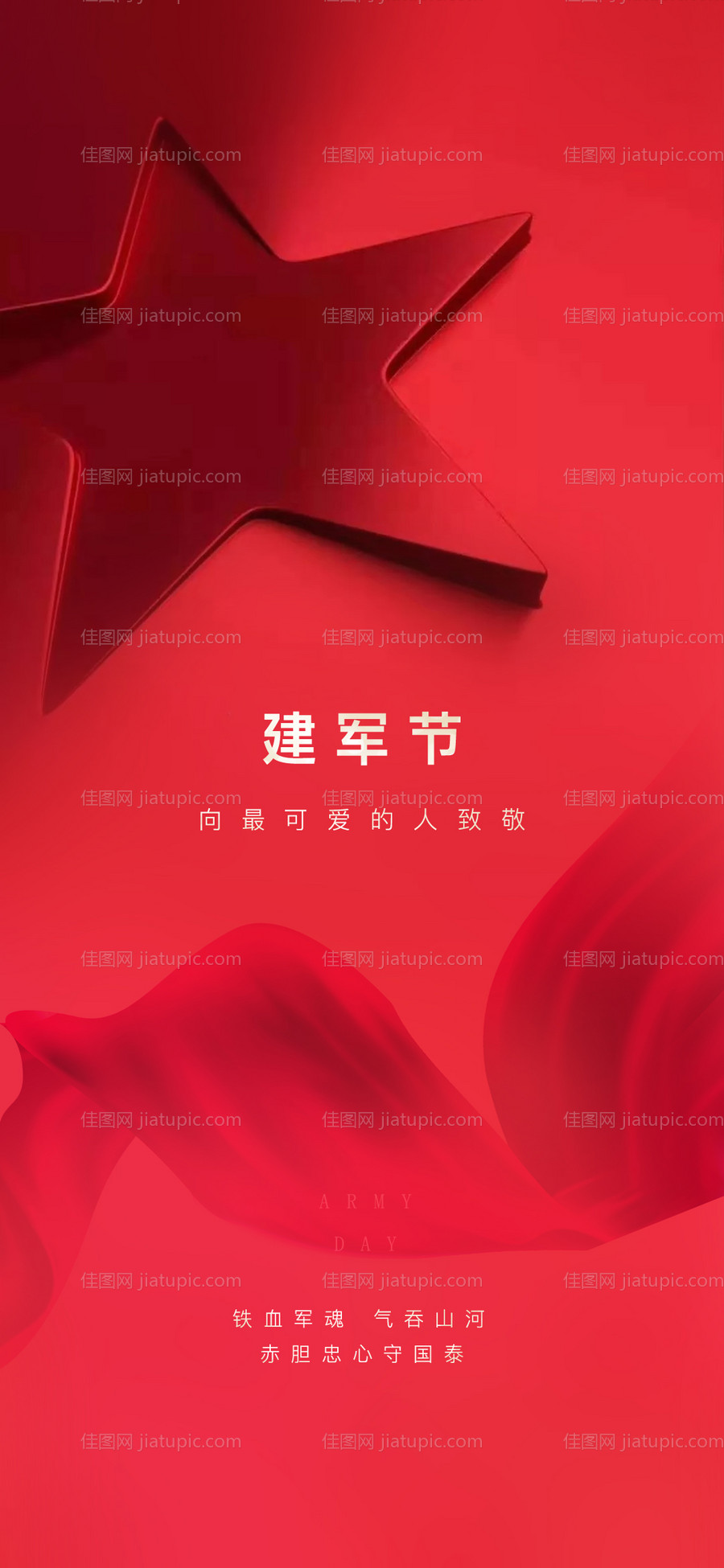 建军节海报-源文件