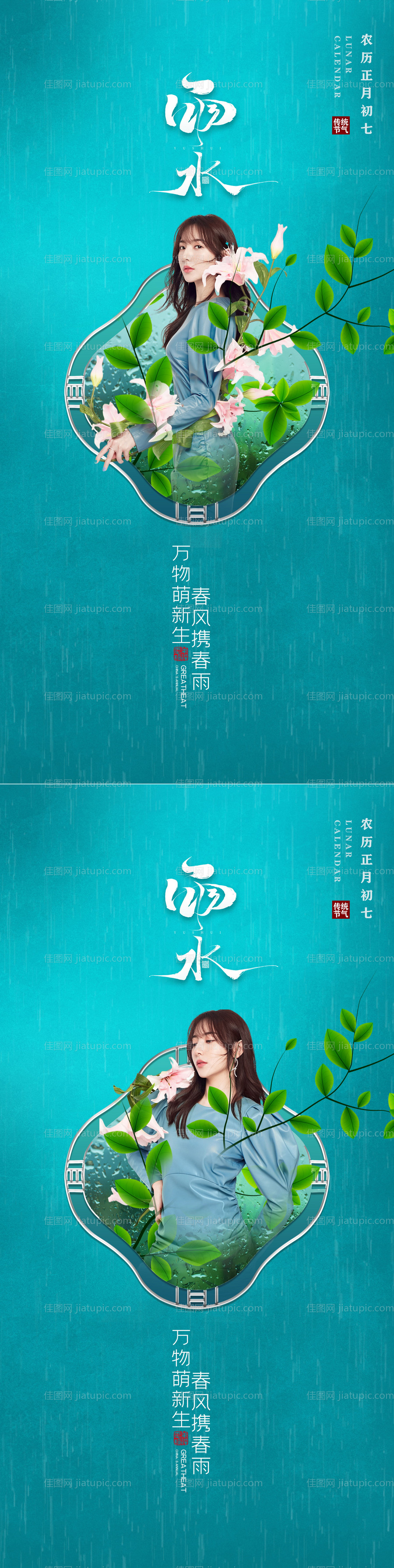 医美 雨水 节气海报-源文件