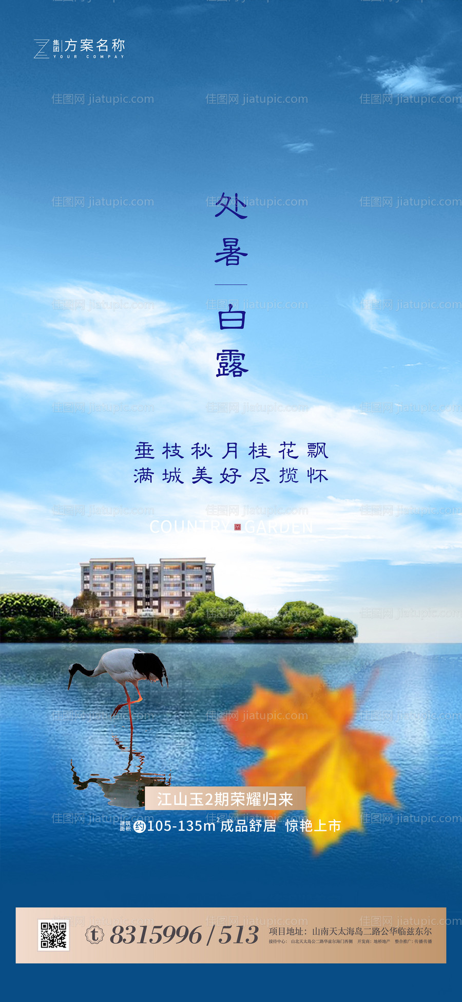 地产处暑白露节气海报-源文件