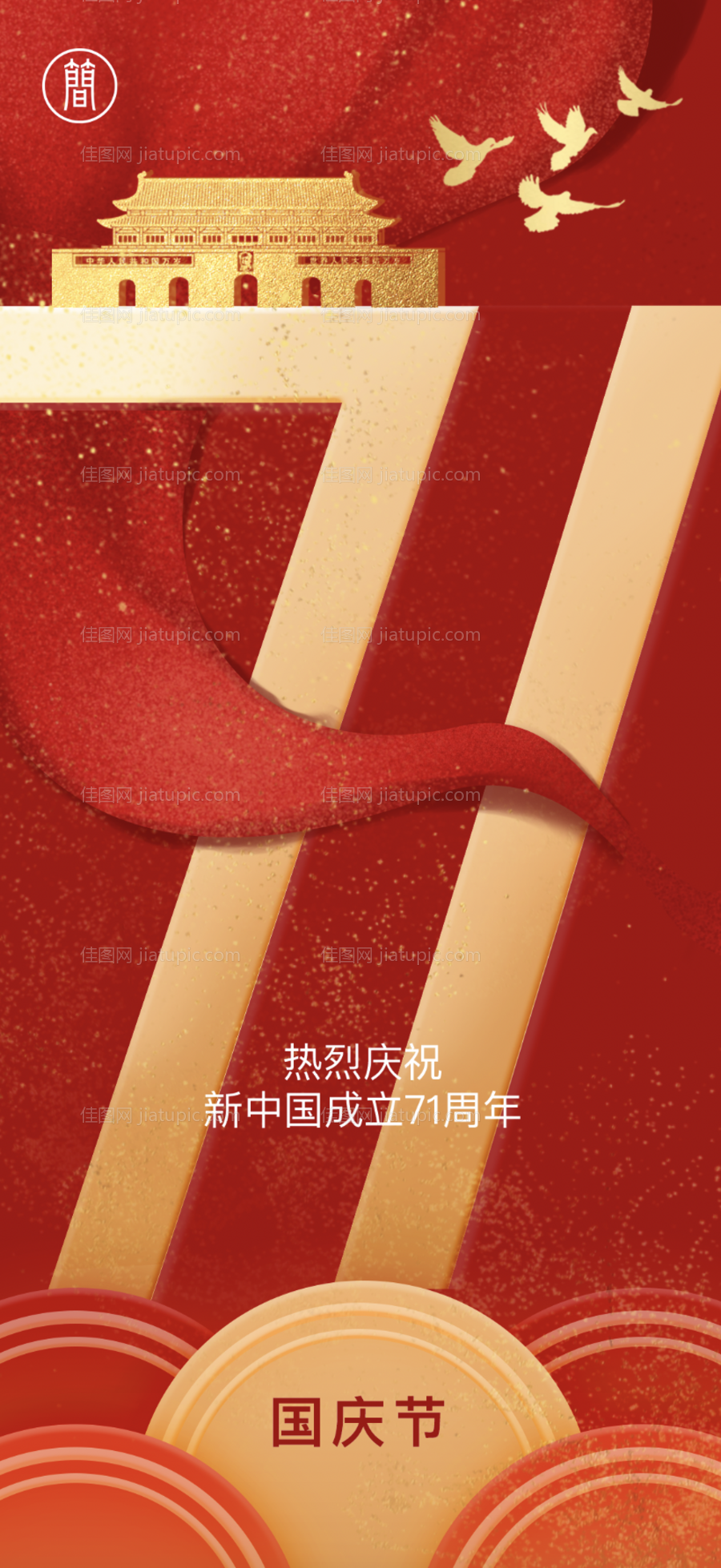 红色国庆节海报-源文件