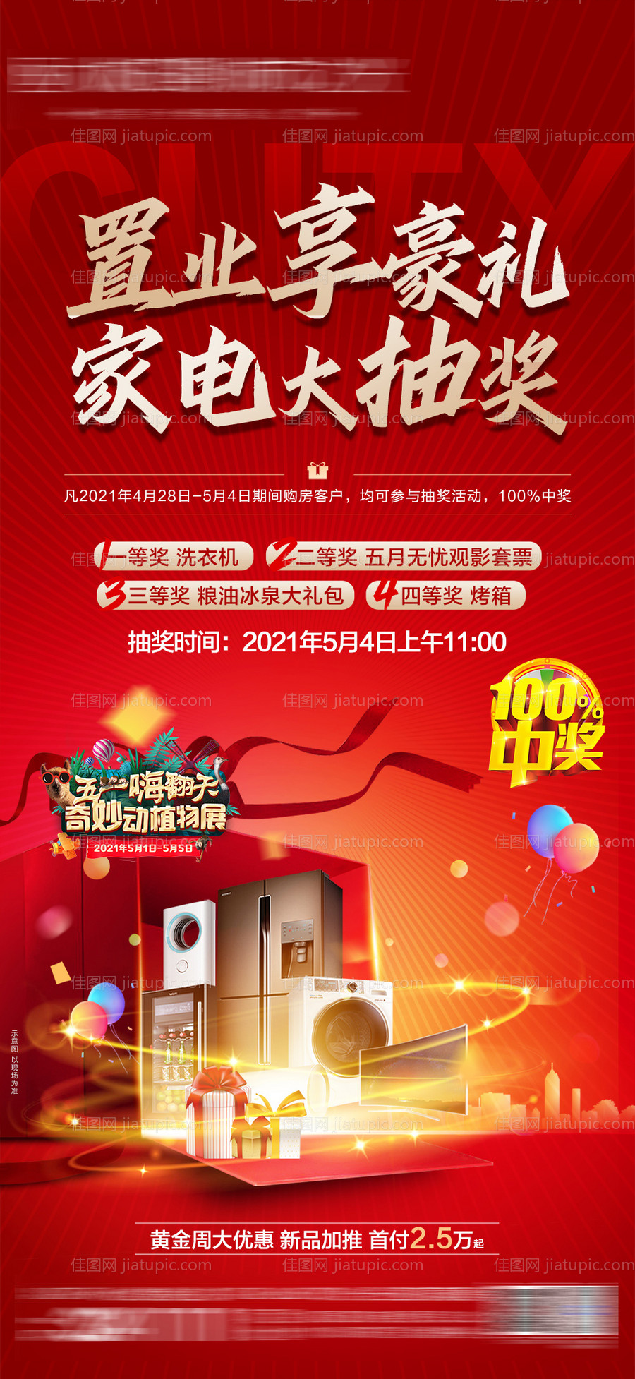 家电抽奖活动海报-源文件