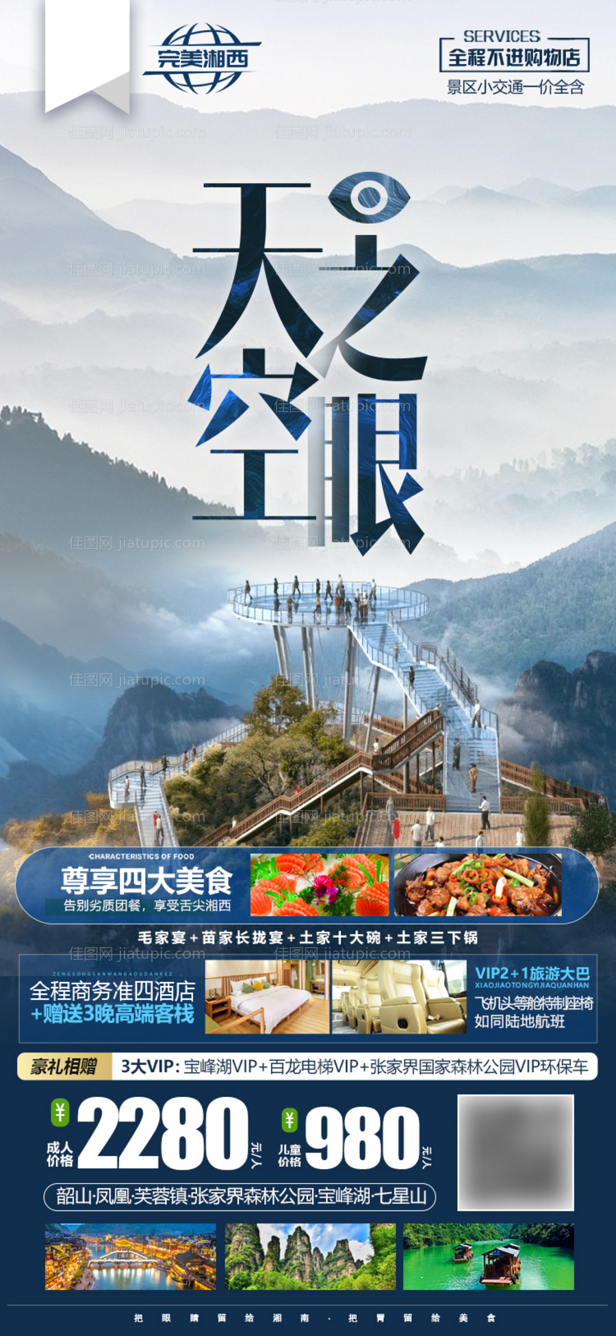 湖南张家界七星山旅游海报-源文件