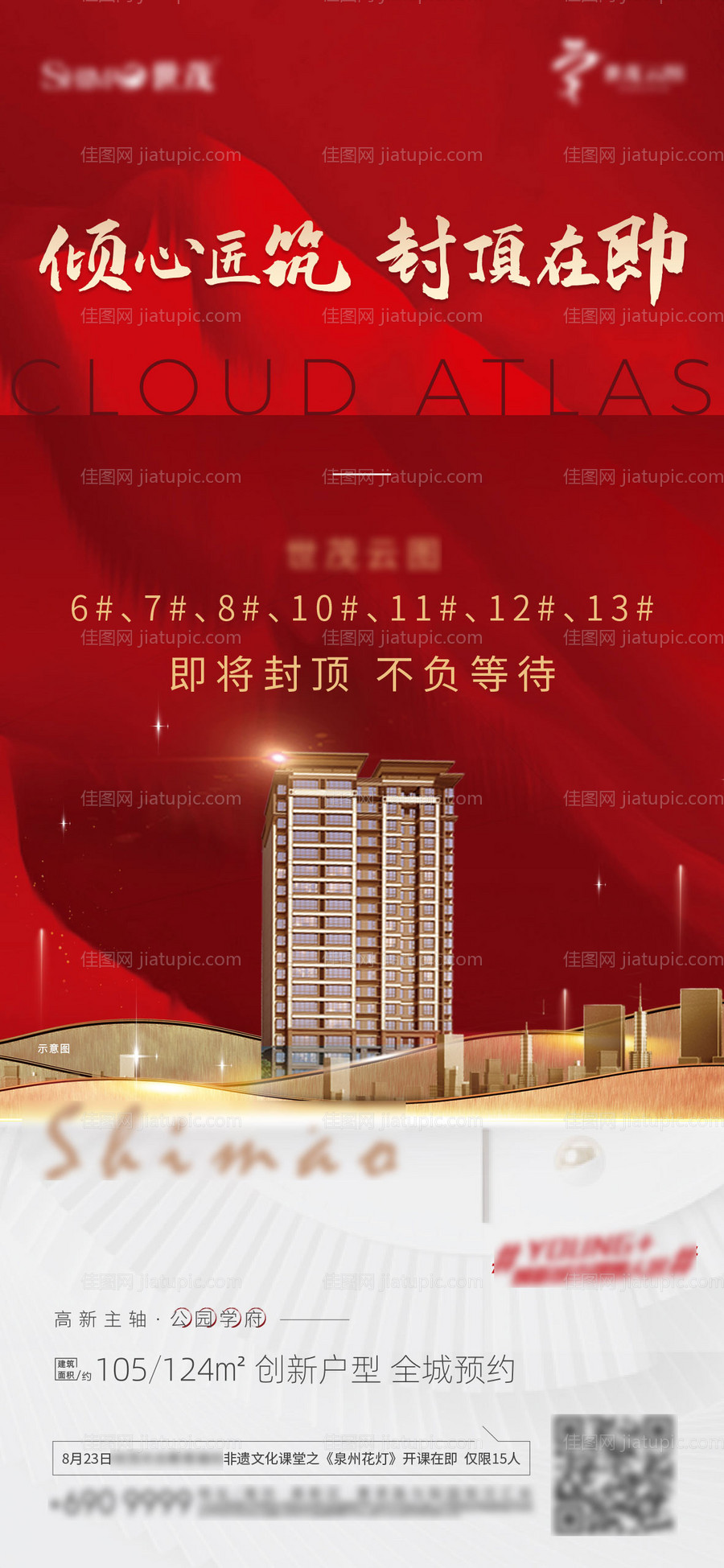 地产封顶在即海报-源文件