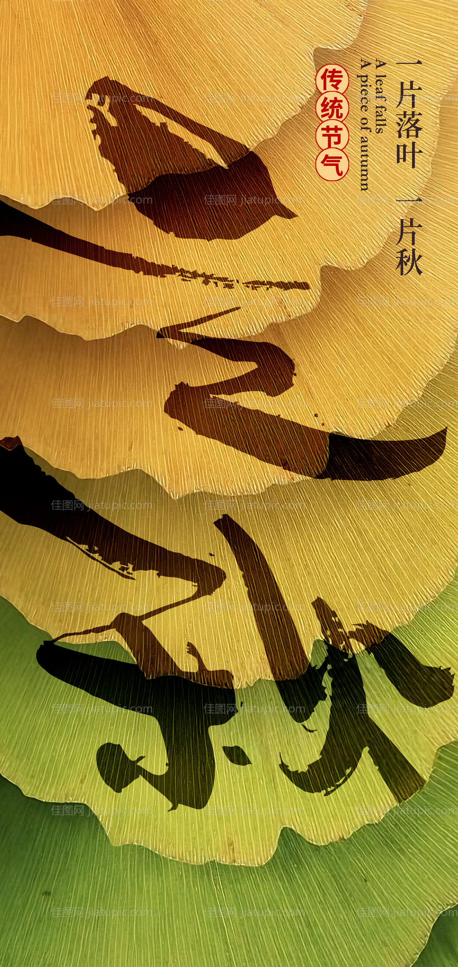 立秋创意海报-源文件