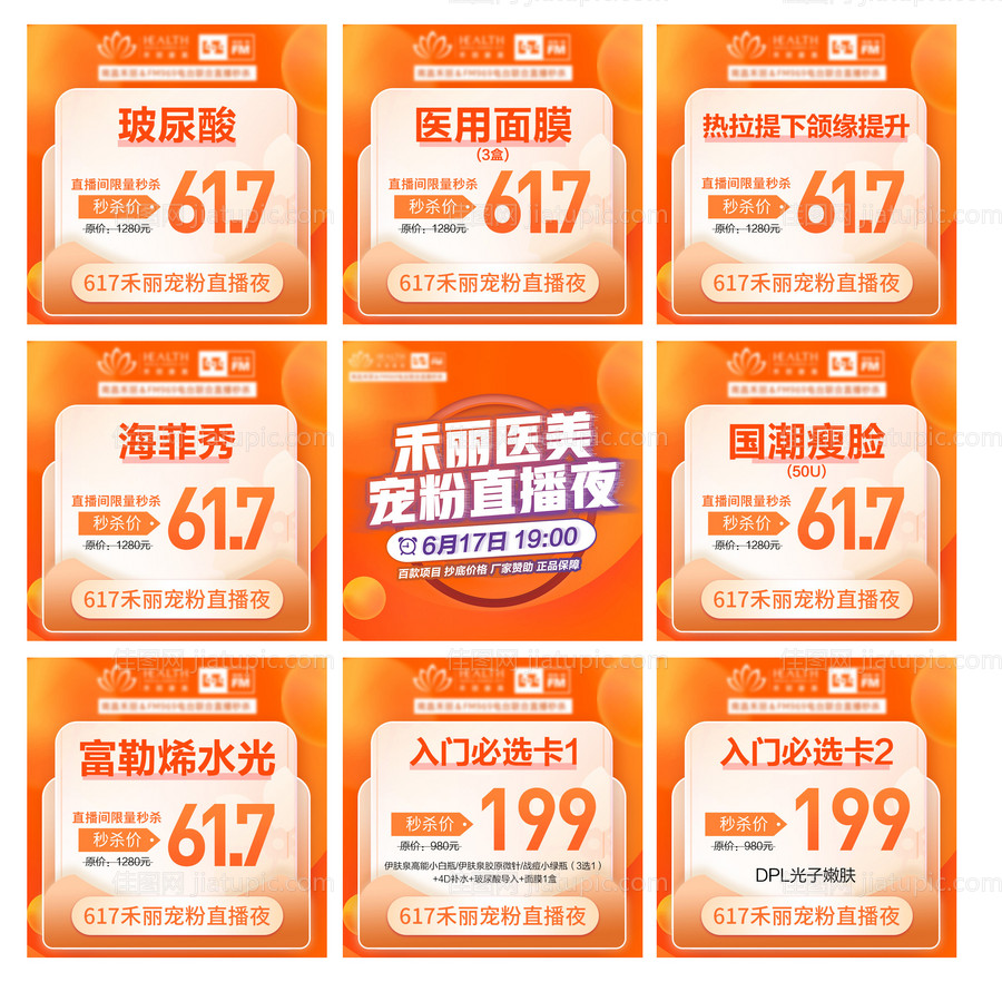 医美直播九宫格海报-源文件