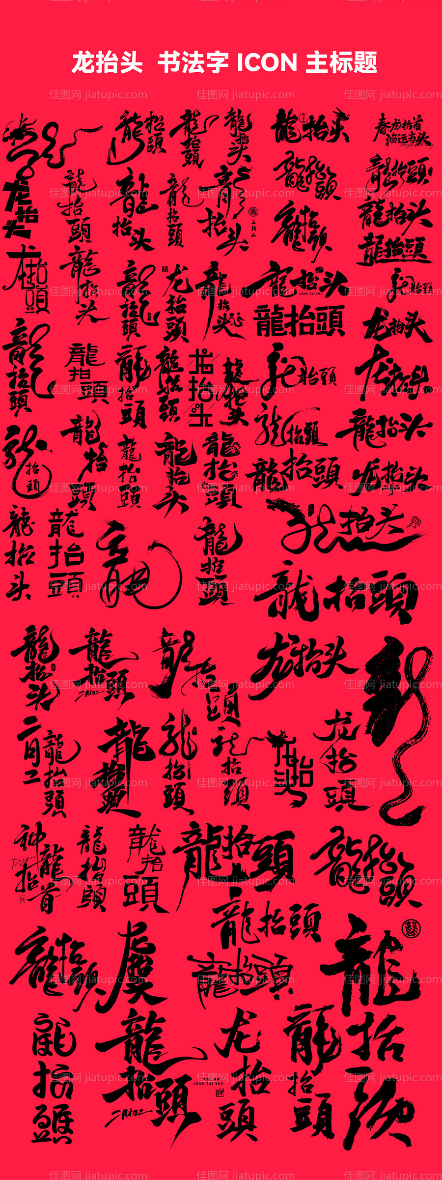 龙抬头主标题大全-源文件