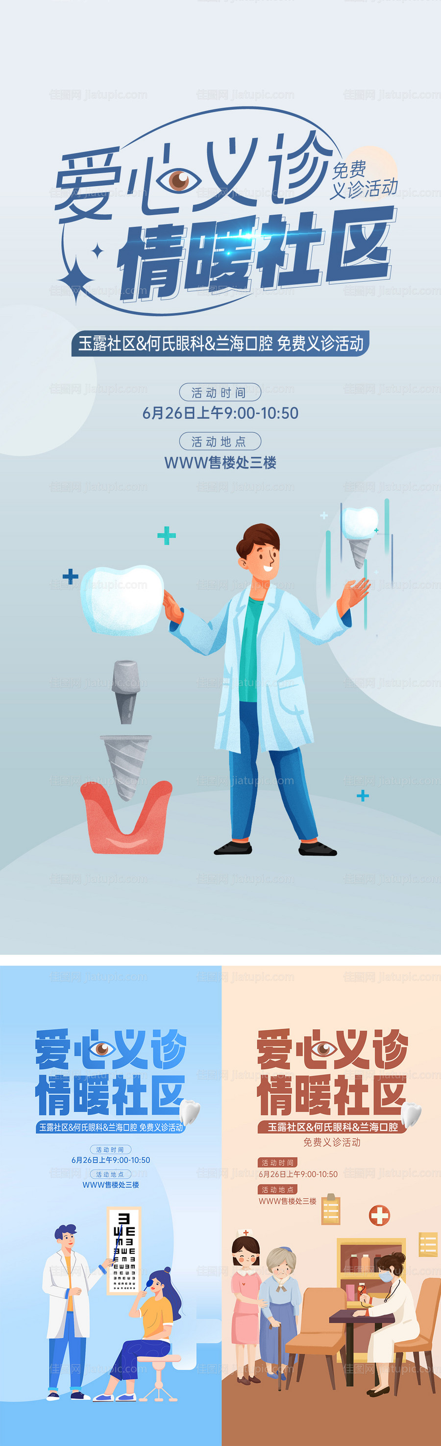 地产联合社区义诊活动海报-源文件