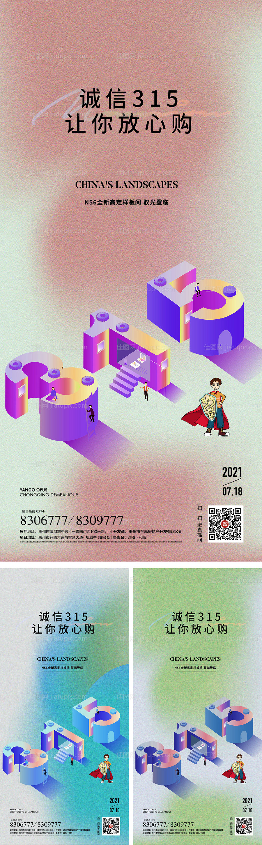 消费者权益日315系列海报-源文件