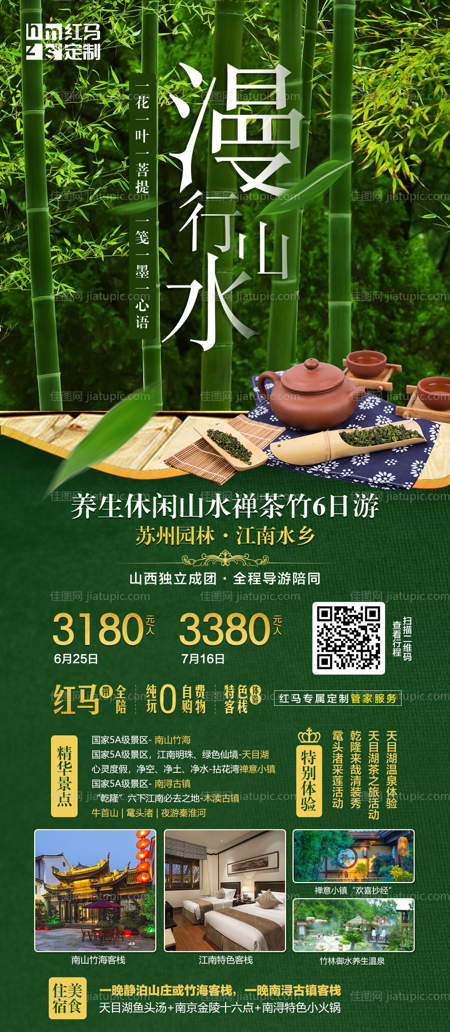 漫行山水江南养生之旅海报-源文件