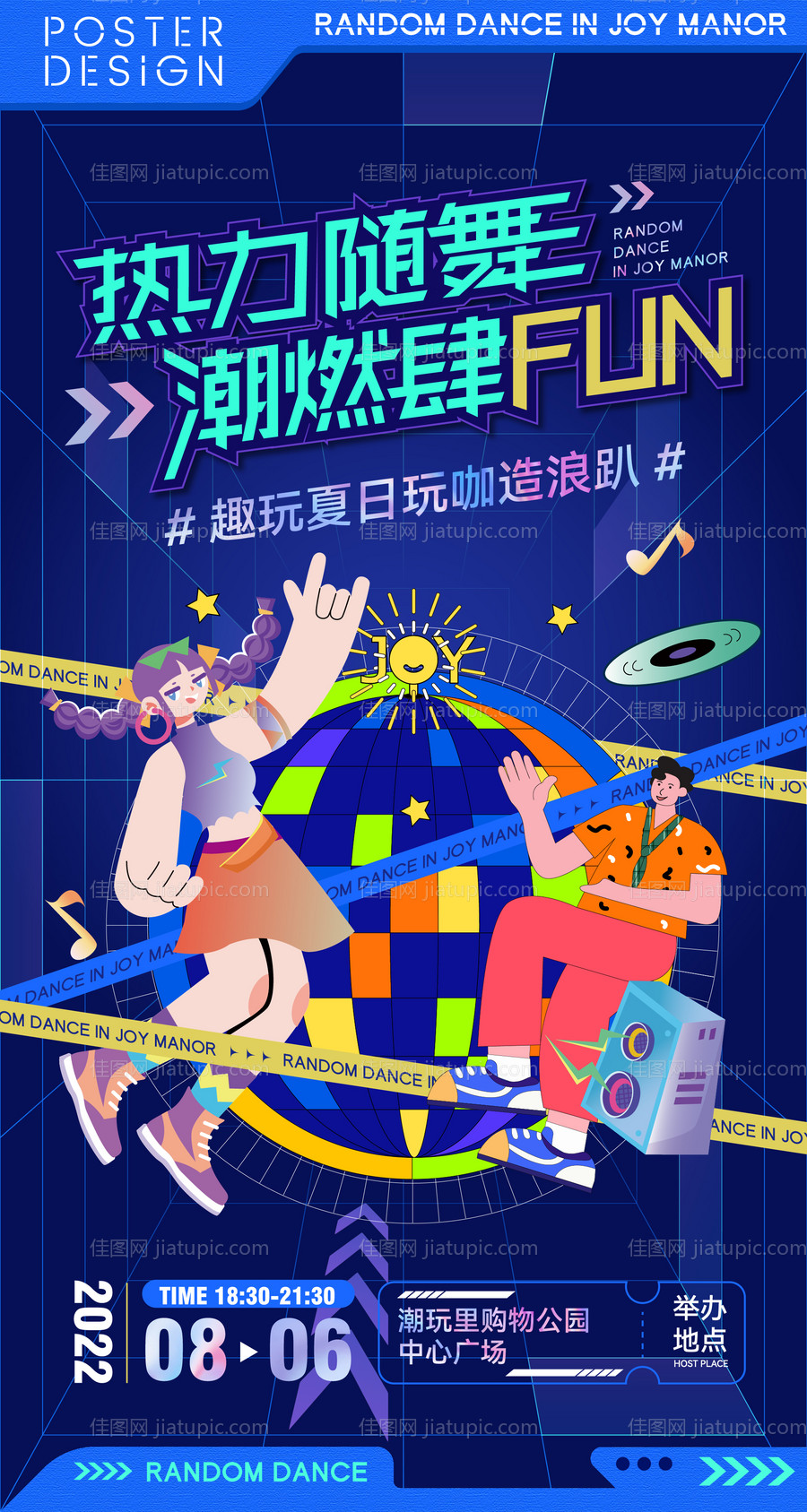 夏日潮玩随舞派对海报-源文件