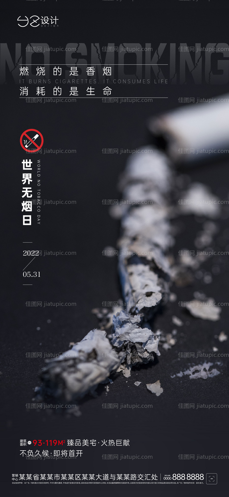 地产世界无烟日海报刷屏-源文件