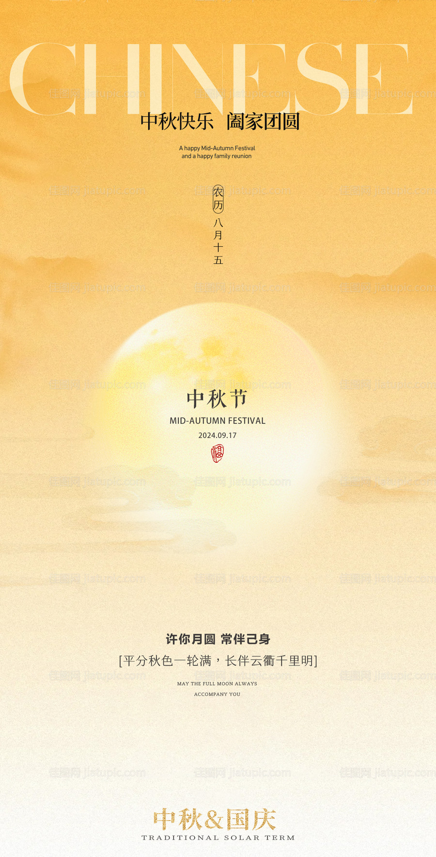 中秋节海报-源文件