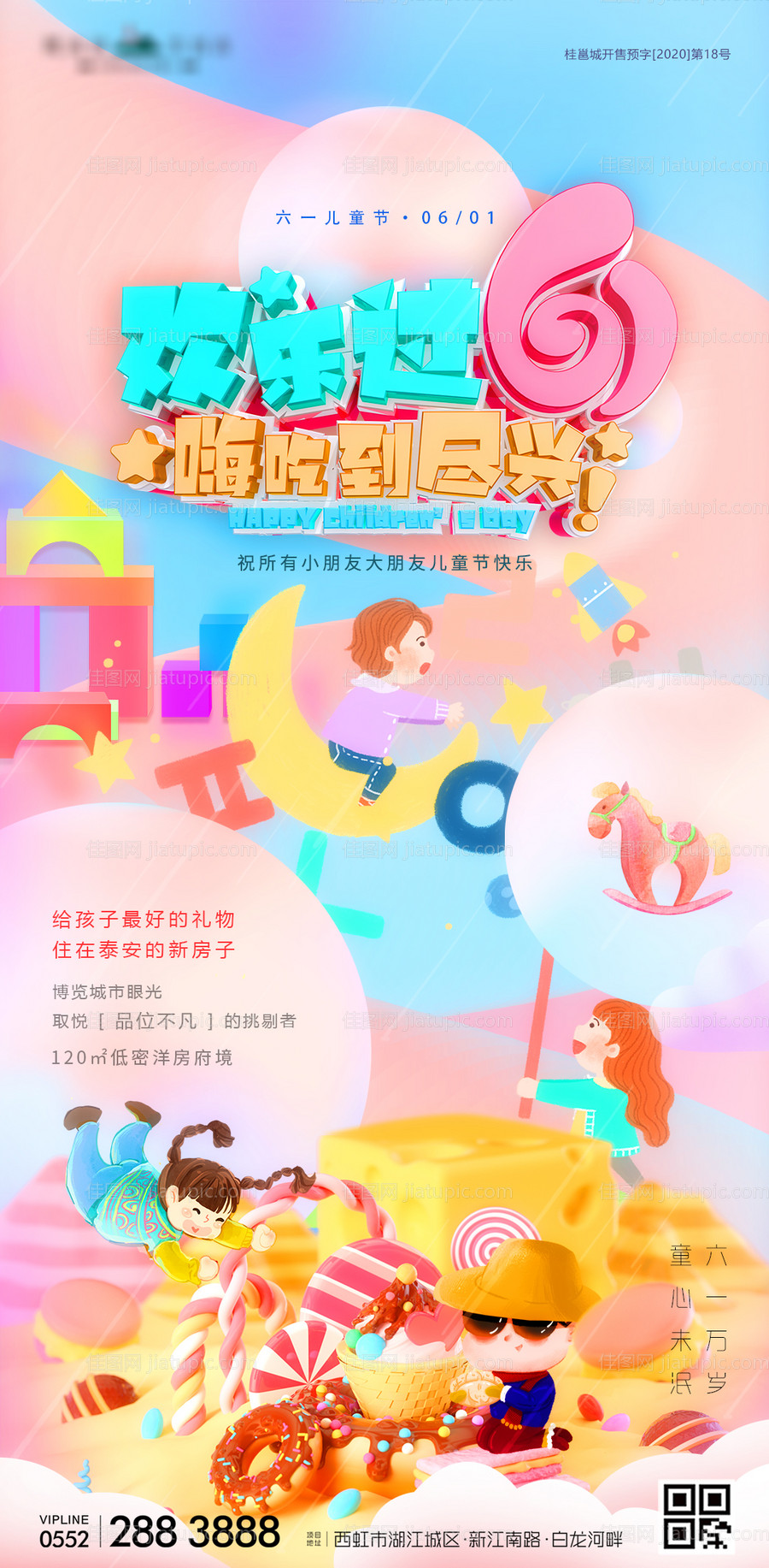 六一儿童节缤纷童趣地产海报-源文件