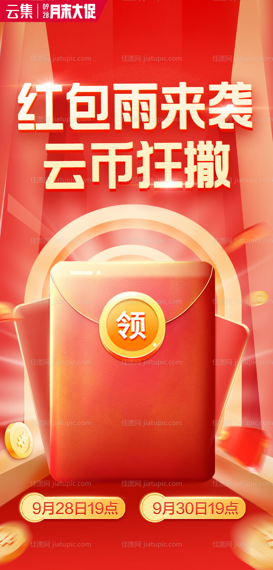 红包雨开屏海报-源文件