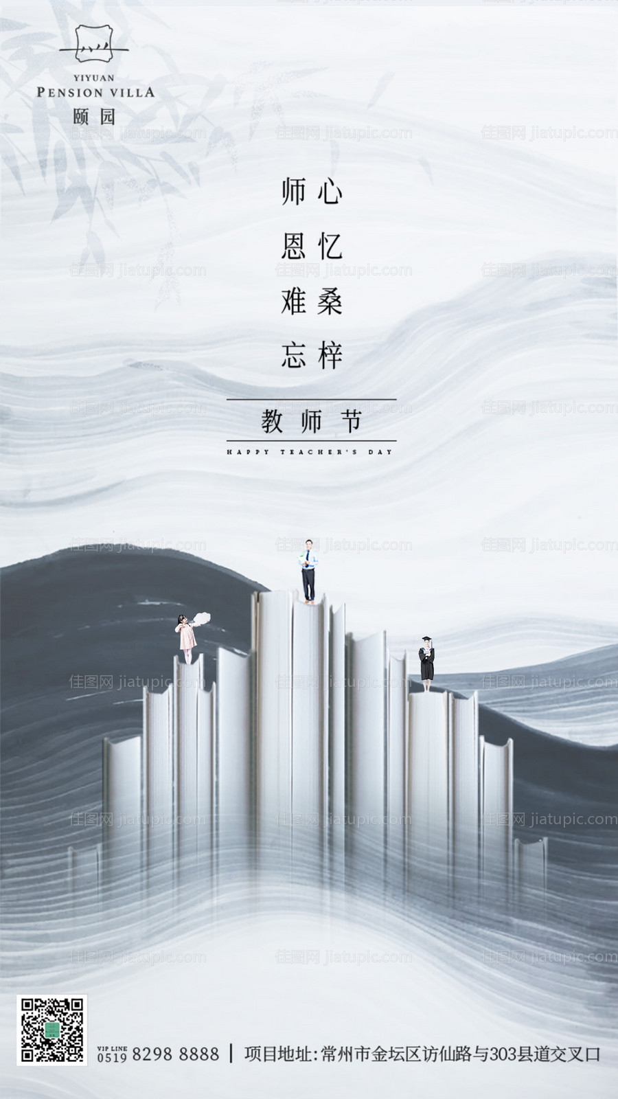 大气水墨风教师节房地产海报-源文件