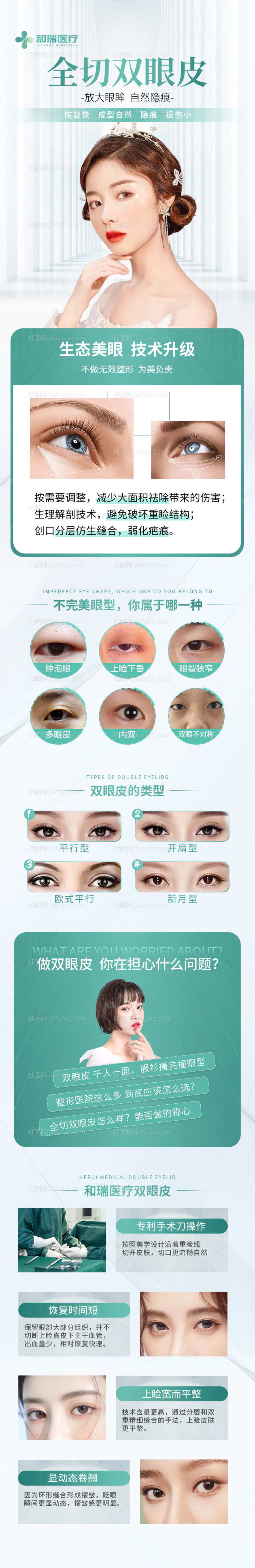 全切双眼皮详情页-源文件