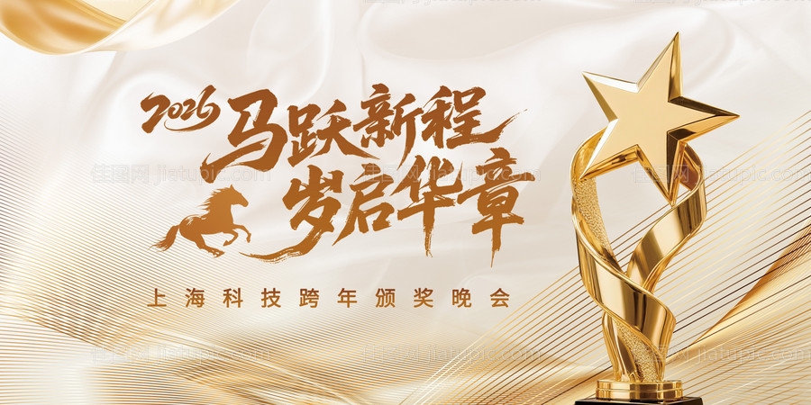 2026年马年新年年会背景海报-源文件
