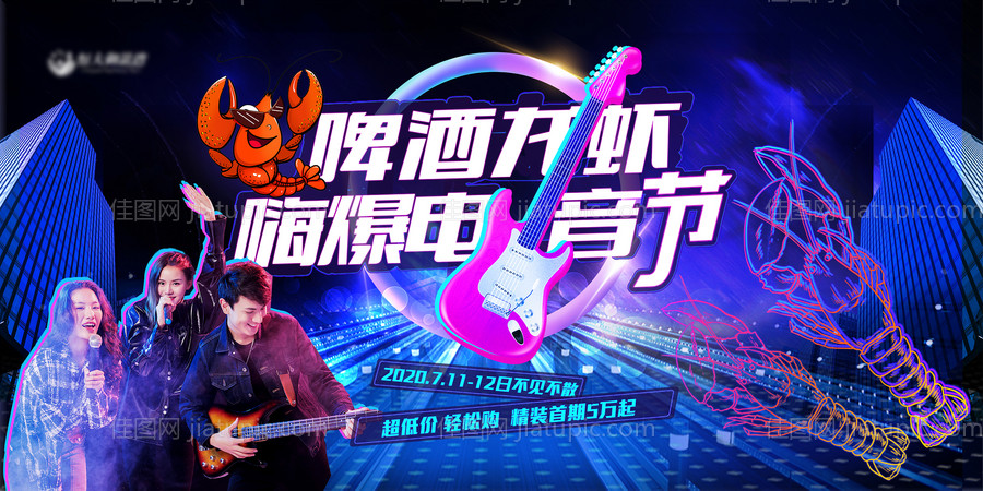 地产啤酒龙虾音乐节活动展板-源文件