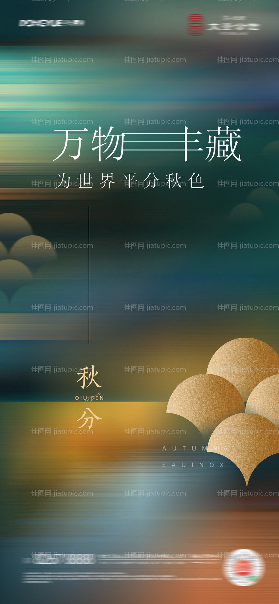 秋分地产节气海报-源文件