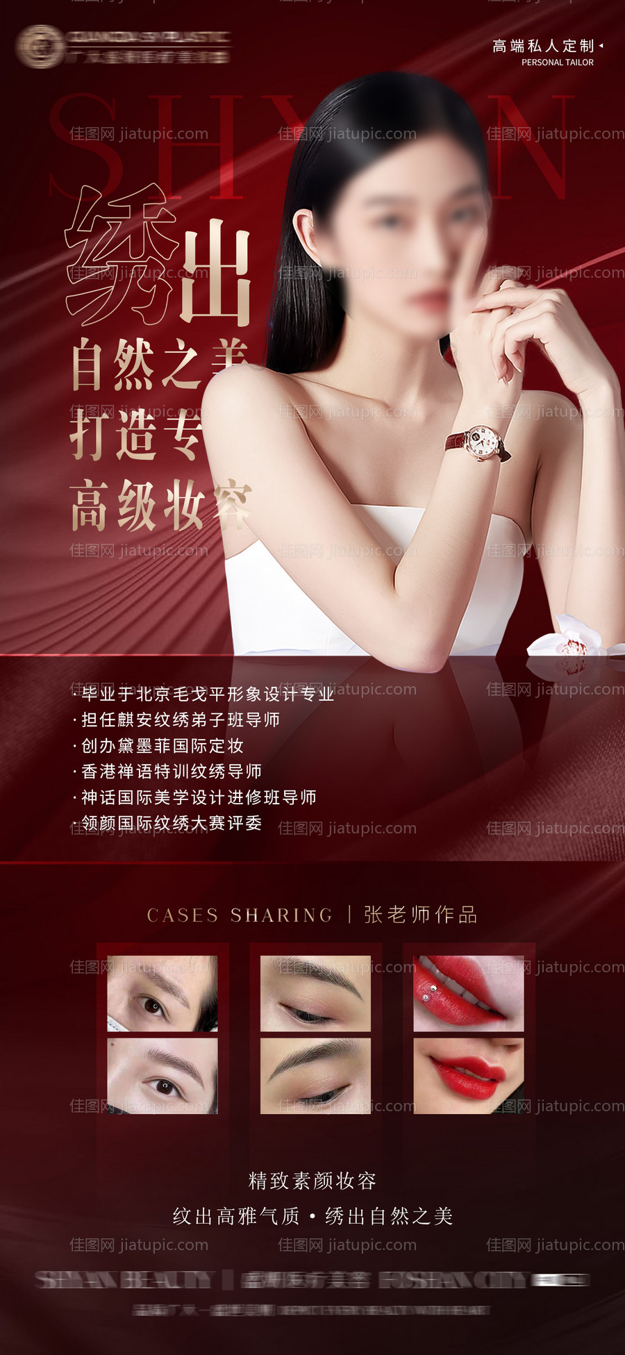 医美整形纹绣项目海报-源文件