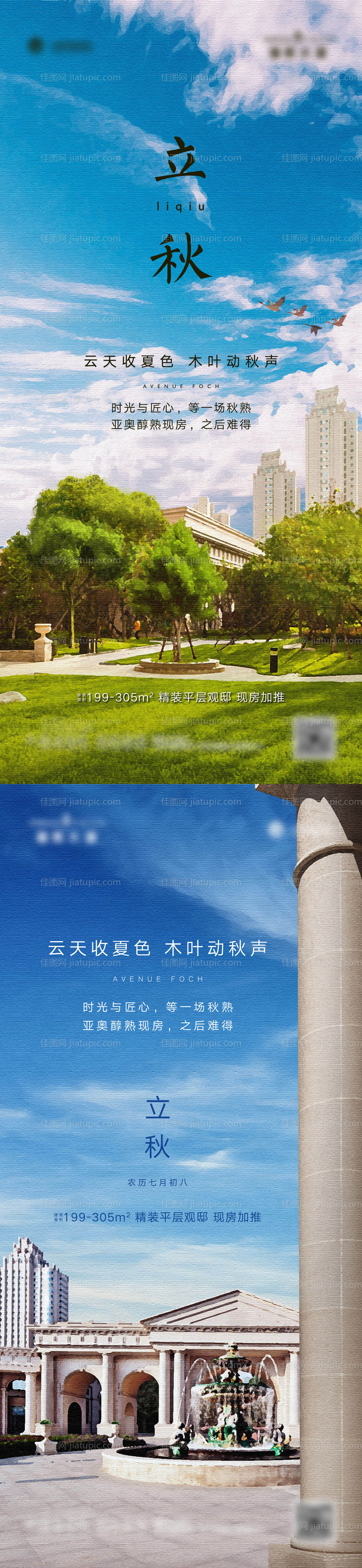 地产立秋节气海报-源文件