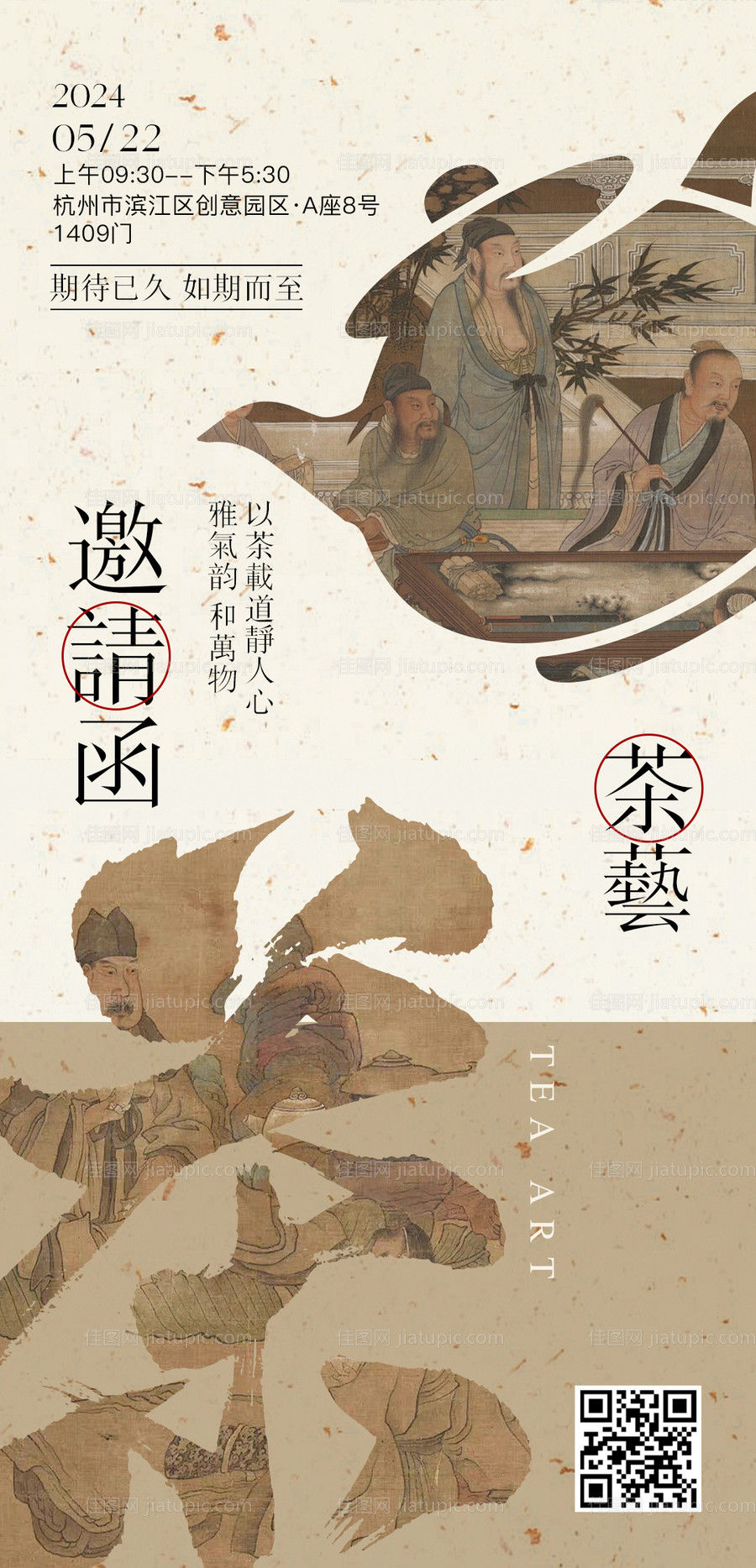 茶艺邀请函海报-源文件