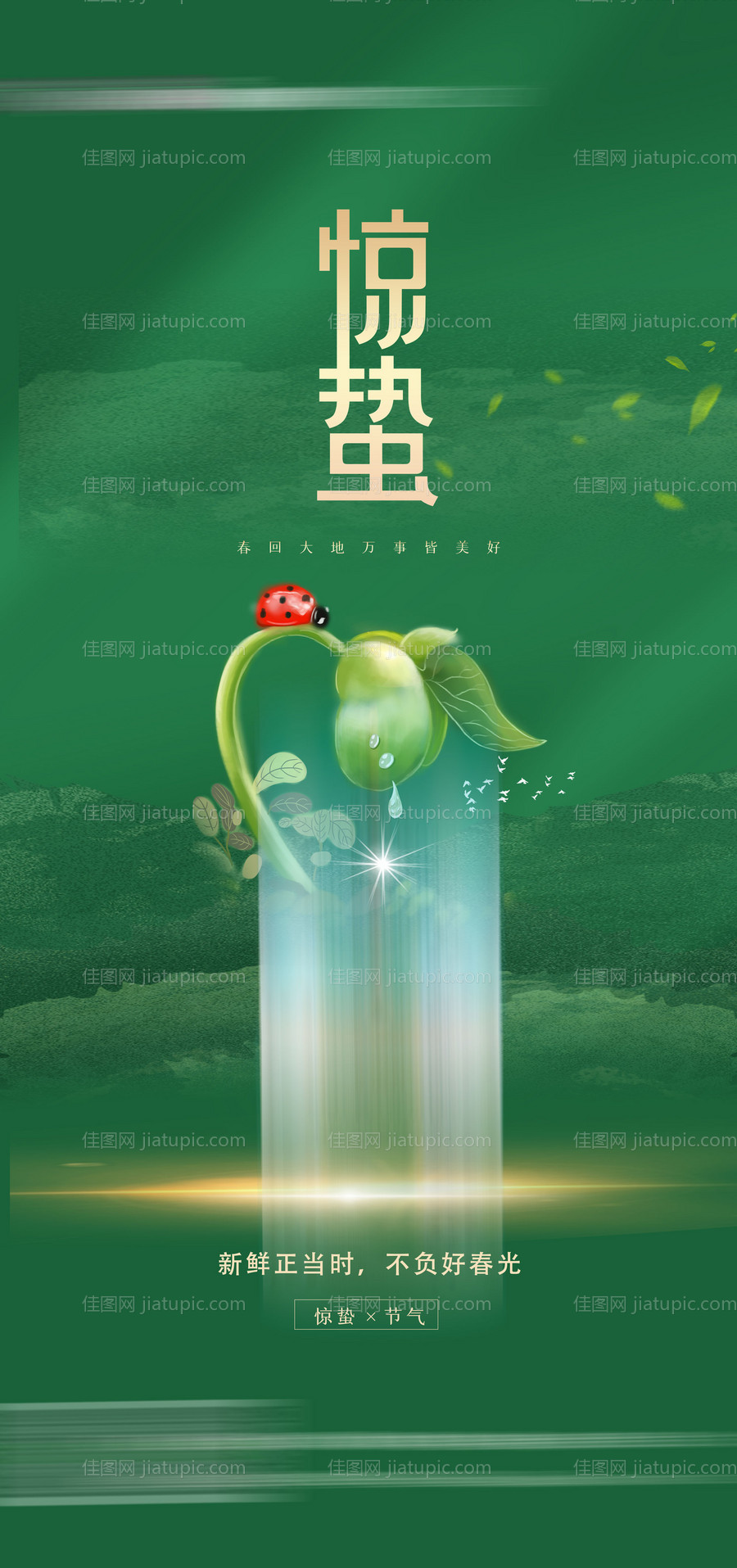 惊蛰海报-源文件