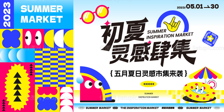 夏日灵感市集主画面-源文件