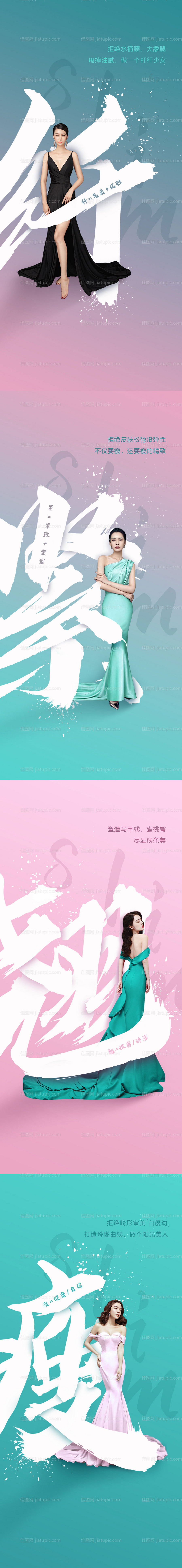 瘦身身材形象文字海报-源文件