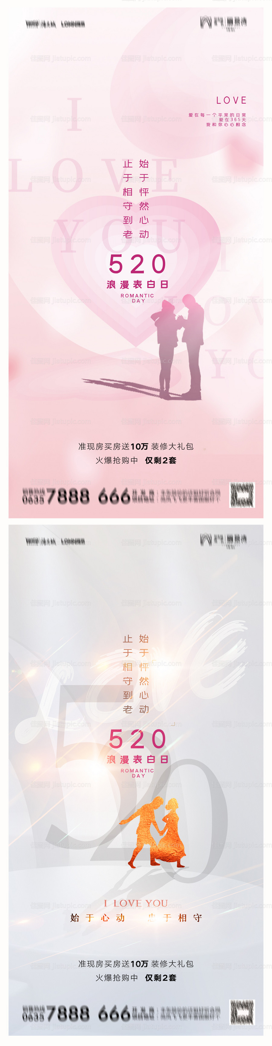 地产520情人节海报-源文件
