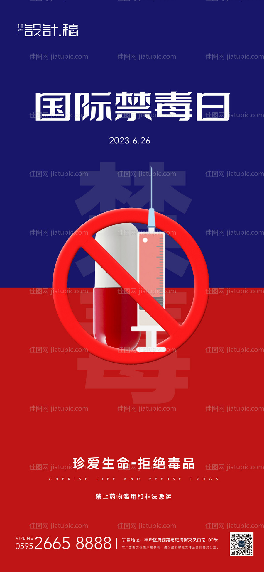 国际禁毒日公益海报-源文件