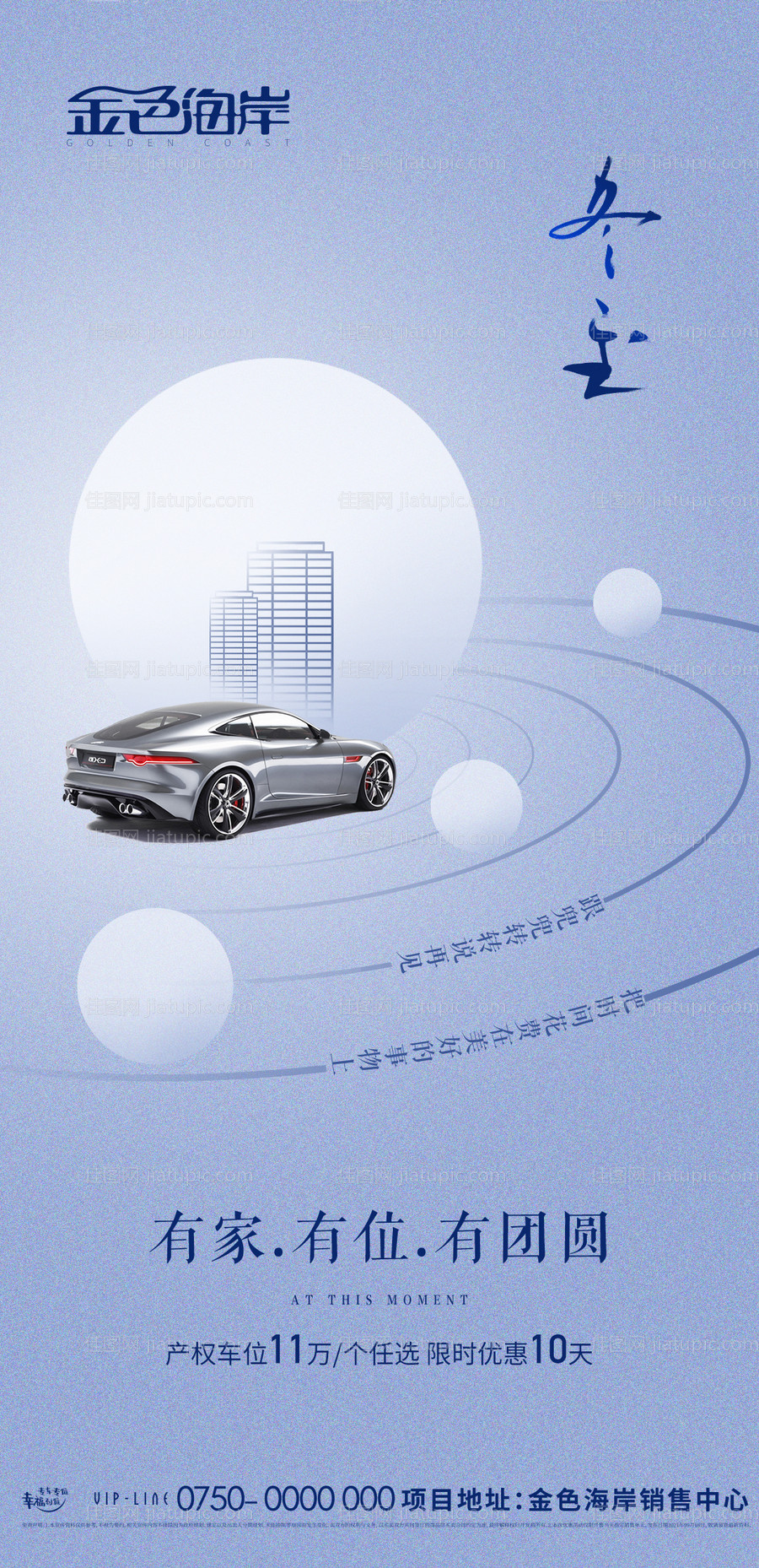 房地产车位冬至朋友圈海报-源文件