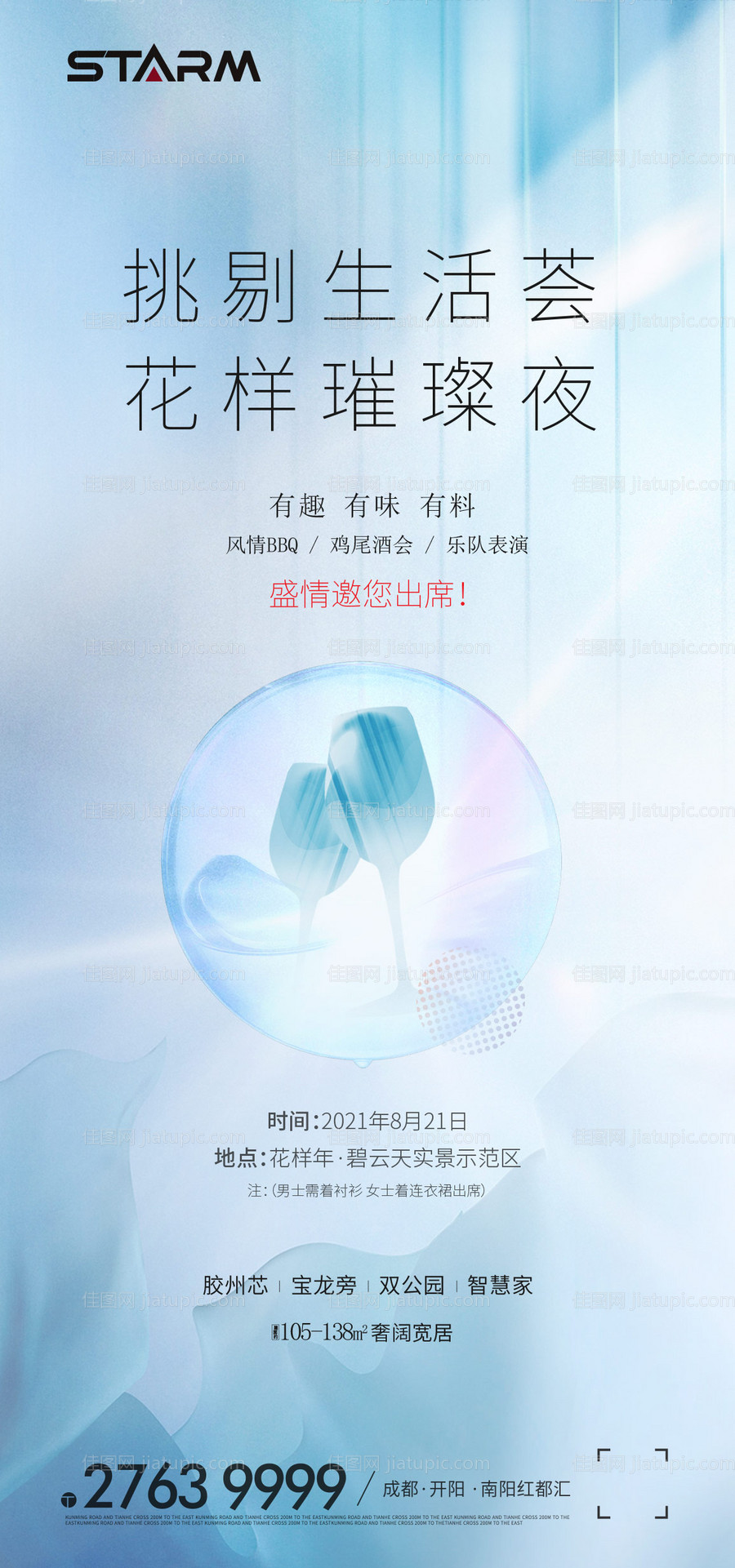 房地产鸡尾酒酒会海报-源文件