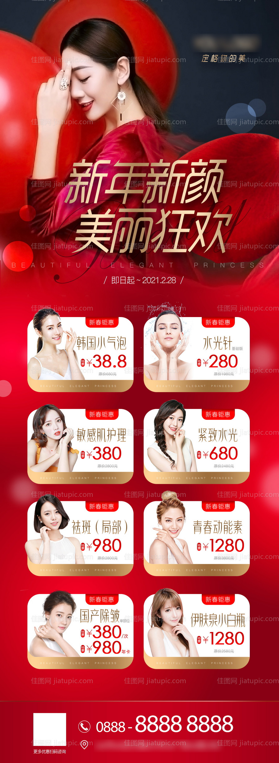 新年医美优惠活动长图-源文件
