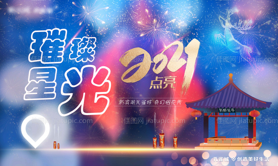 烟花秀活动展板-源文件