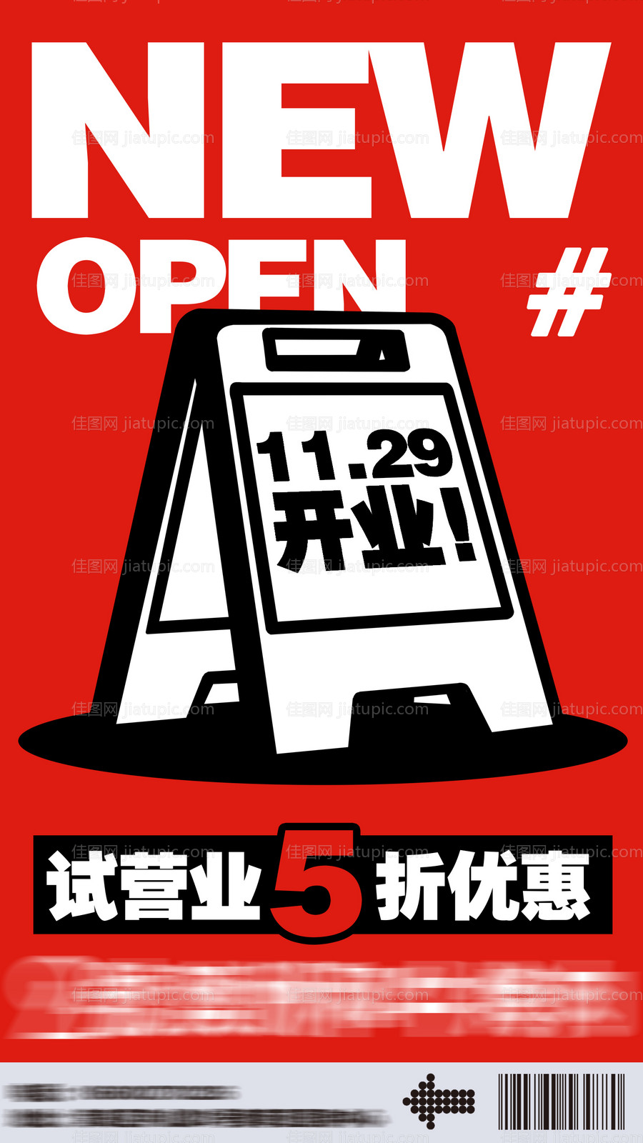 开业海报-源文件