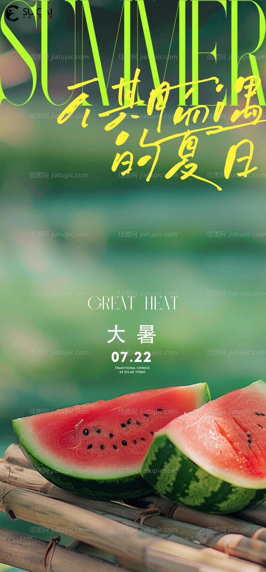 大暑海报-源文件